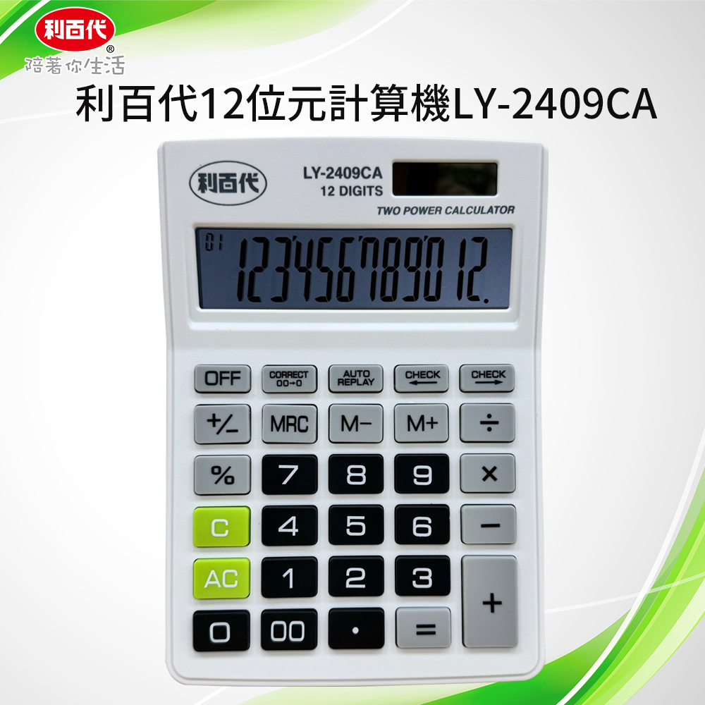 利百代LY-2409CA 12位元計算機