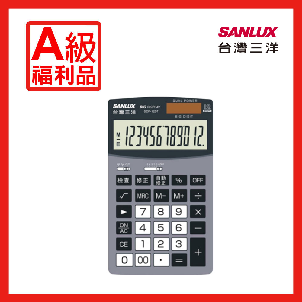 【A級福利品】SANLUX 台灣三洋 檢查修正計算機 SCP-1257