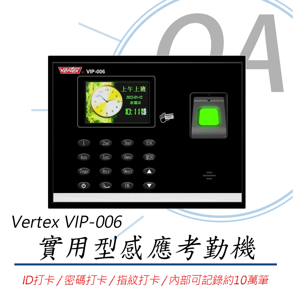 VERTEX 世尚 VIP-006 實用型三合一感應式 打卡鐘 / 考勤機