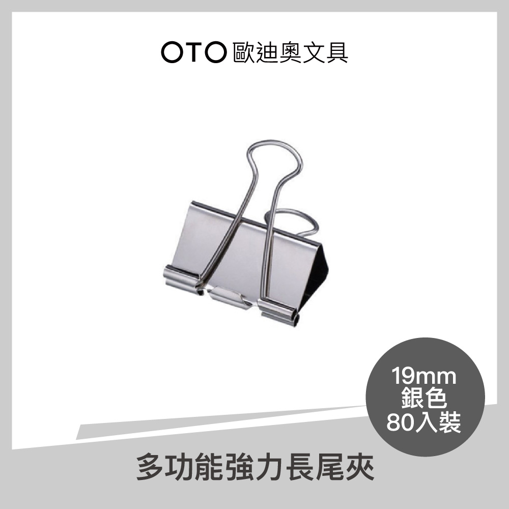 多功能強力長尾夾 19mm 銀色 80入裝