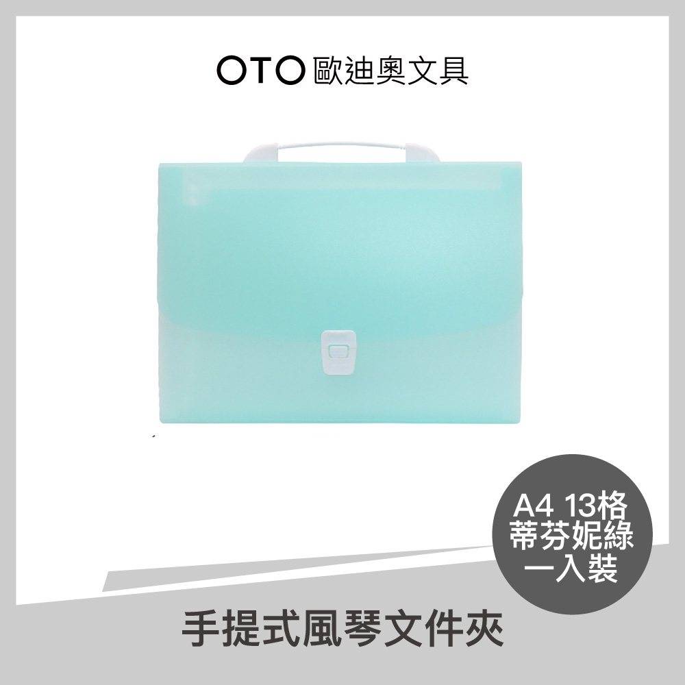 手提式風琴檔案夾 A4 13格 蒂芬妮綠 1入裝
