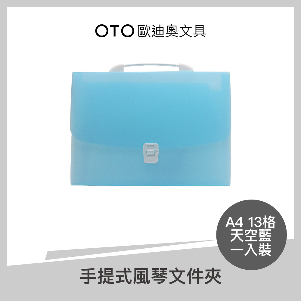手提式風琴檔案夾 A4 13格 天空藍 1入裝