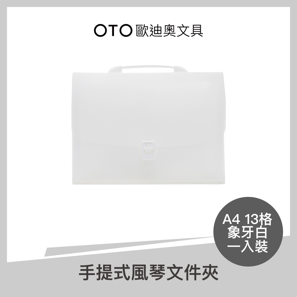 手提式風琴檔案夾 A4 13格 象牙白 1入裝