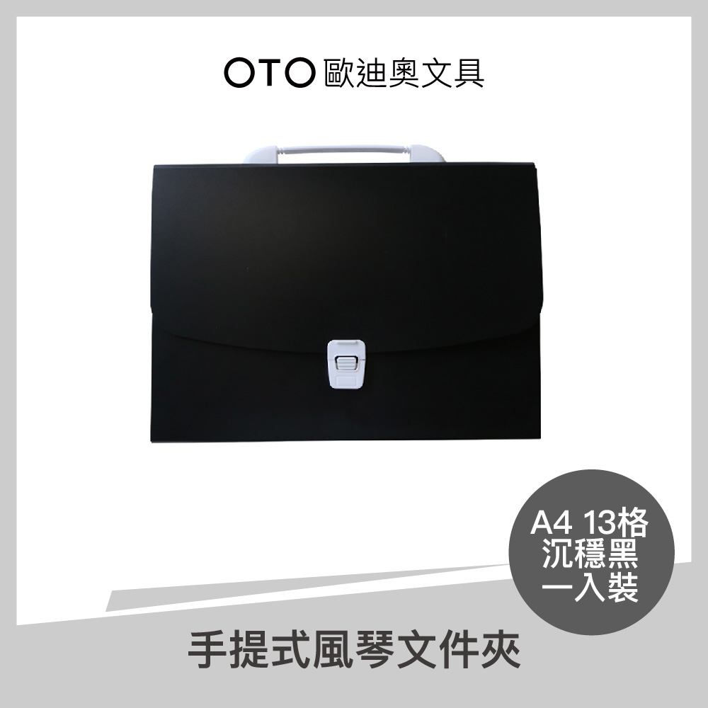 手提式風琴檔案夾 A4 13格 沉穩黑 1入裝