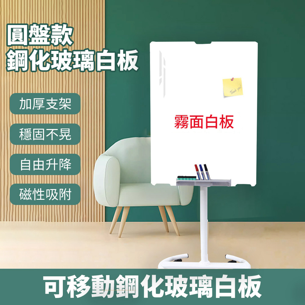 磁性強化玻璃白板 圓盤支架式寫字板 移動白板 會議教學黑板 立式白板 塗鴉畫板