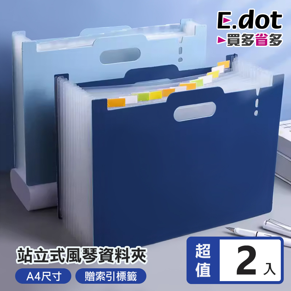 【E.dot】站立式13層A4伸縮風琴資料夾-五色可選 -2入組
