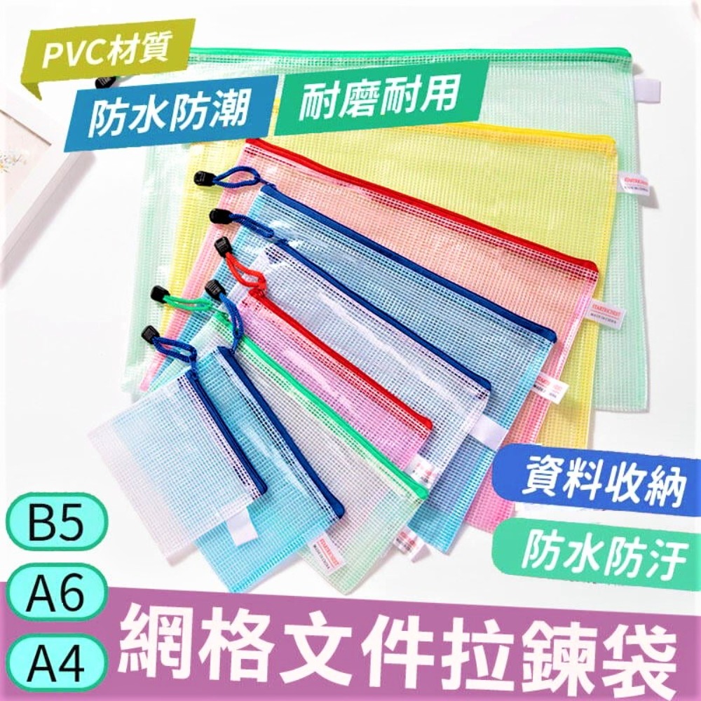 【3入】網格拉鏈袋 網格文件收納袋 彩色文件袋 防水文件袋 A6 B5 A4