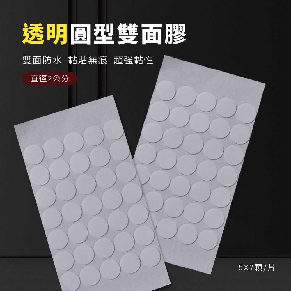 透明圓型雙面膠 12片(一片35顆)