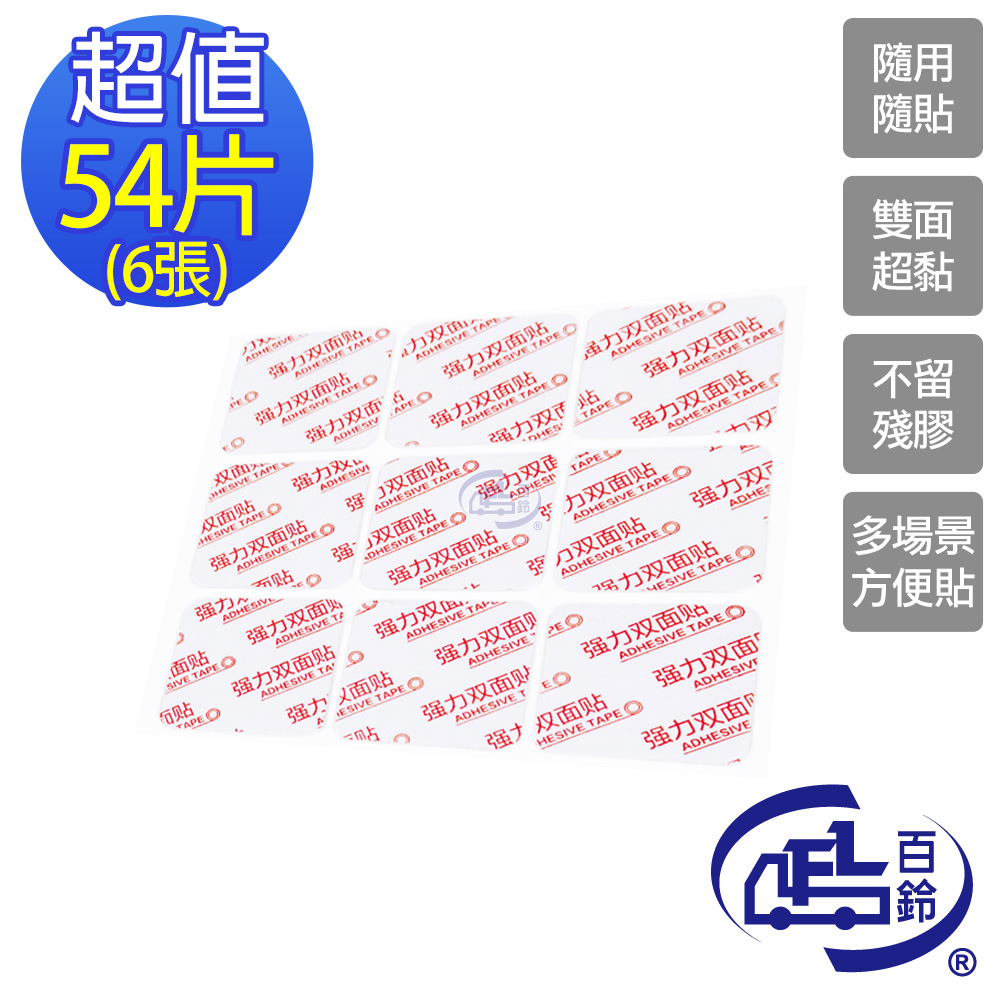 黏固力雙面強力高黏隨意撕貼軟性片片膠6片(54張)/組