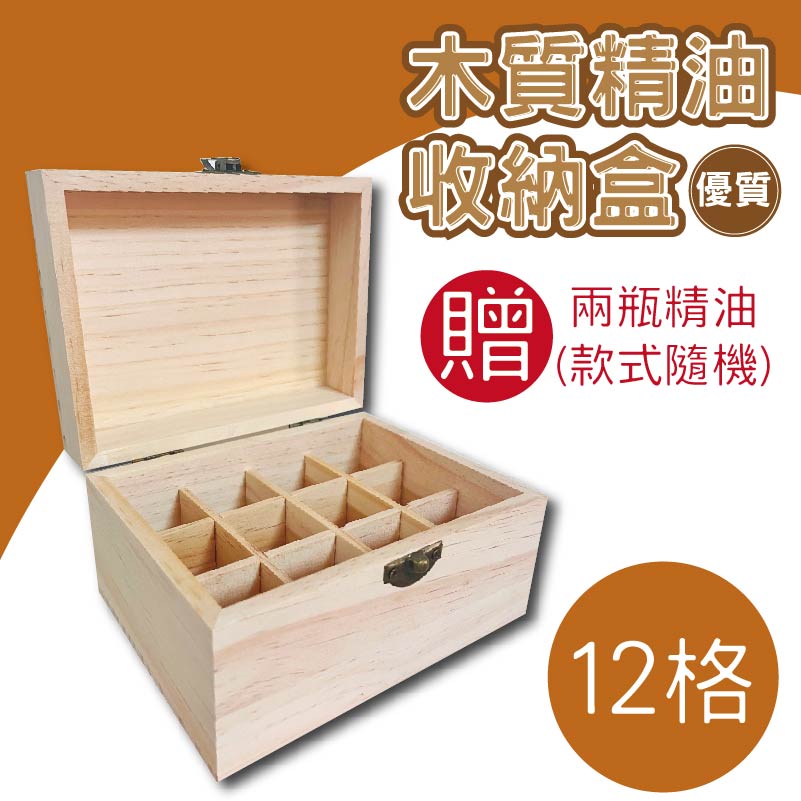 (買一送二) 12格 高質感精油收納木盒 精油收納盒 精油收納 精油 展示精油 木盒 收納木盒 木盒