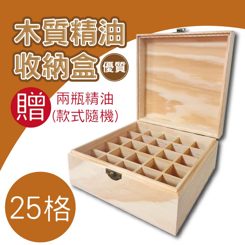 (買一送二) 25格 高質感精油收納木盒 精油收納盒 精油收納 精油 展示精油 木盒 收納木盒 木盒