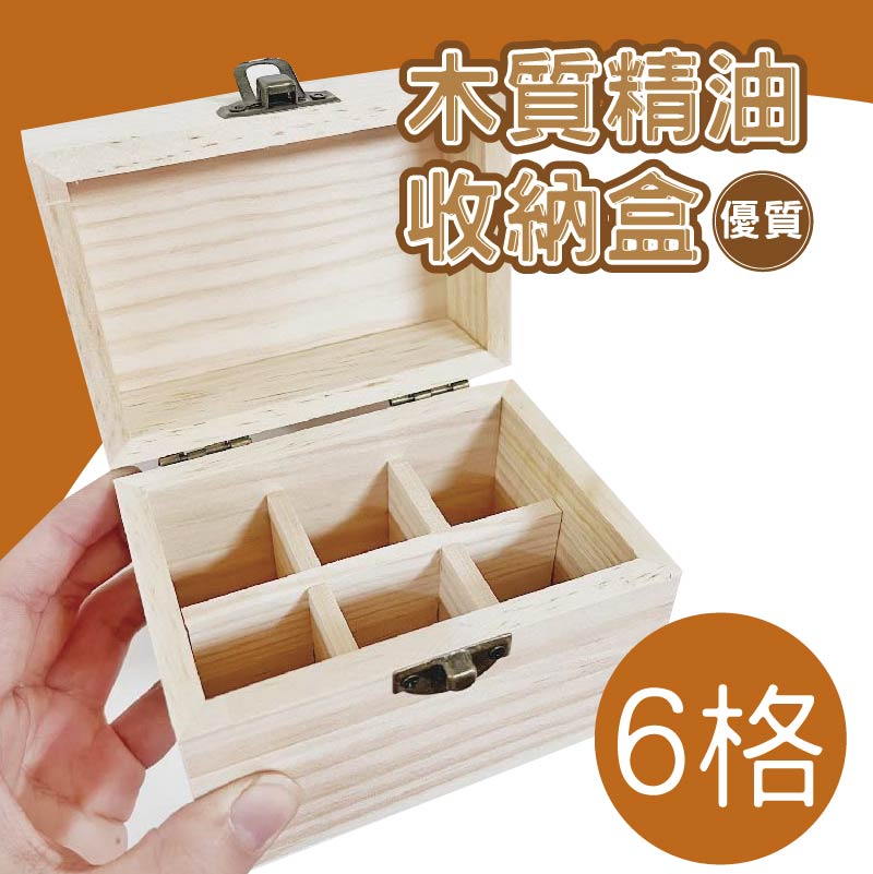 6格 高質感精油收納木盒 精油收納盒 精油收納 精油 展示精油 木盒 收納木盒 木盒