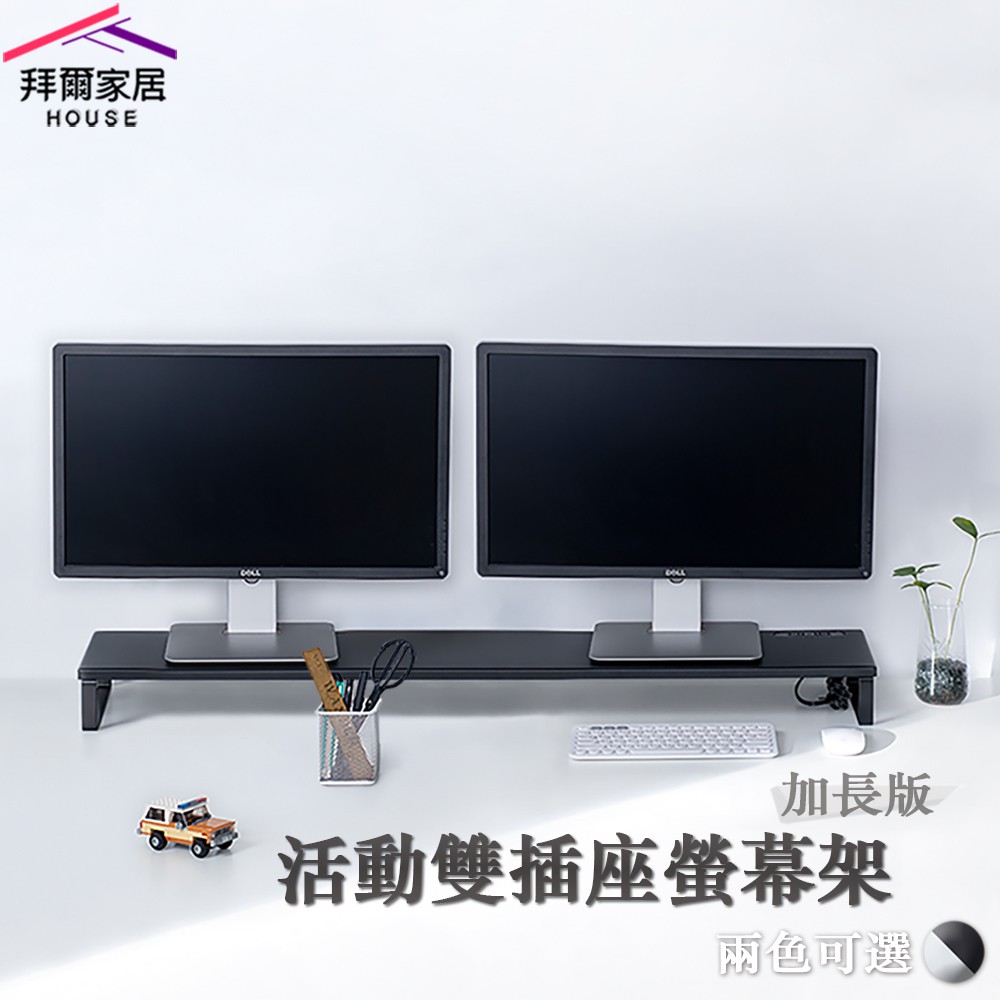 【拜爾家居】活動雙插座螢幕架-加長版 MIT台灣製造 外銷專利 雙螢幕架 電視架 加長螢幕架
