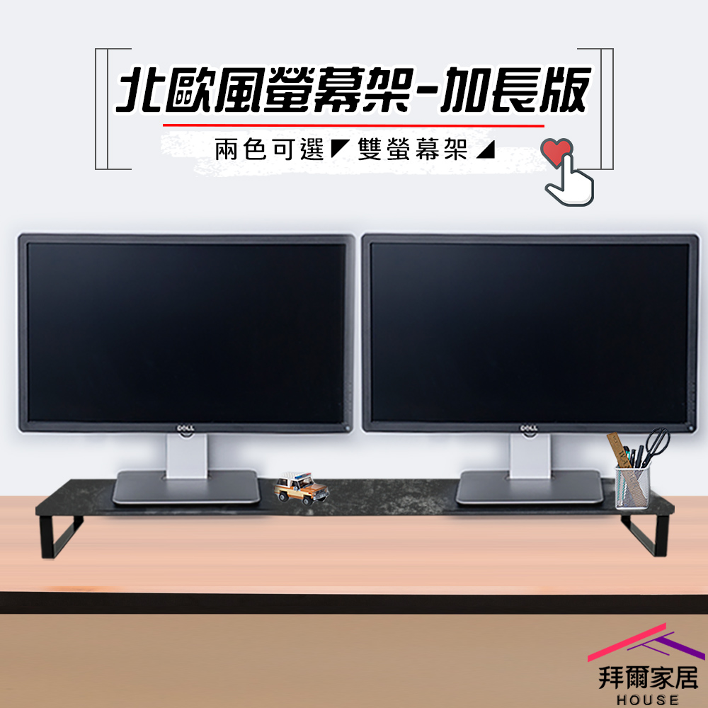 【拜爾家居】北歐風螢幕架-加長版 台灣製造 雙螢幕架 螢幕架 增高架 電視架 加長螢幕架