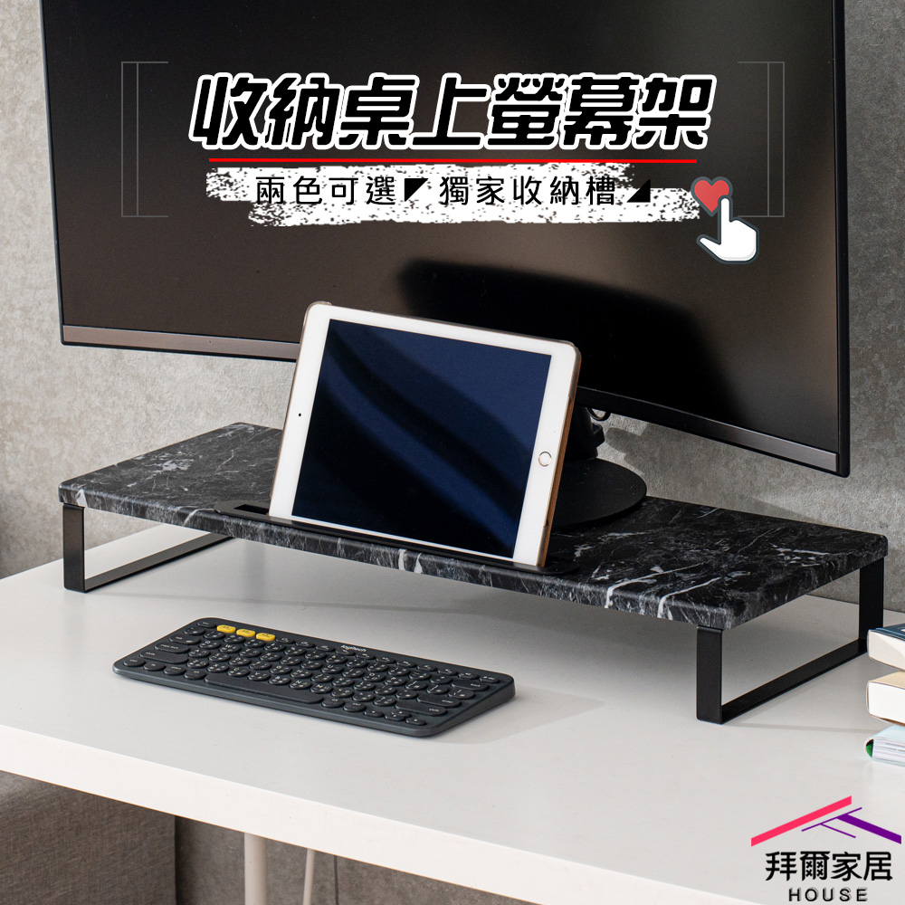 【拜爾家居】收納桌上螢幕架 台灣製造 螢幕增高架 桌上置物架 螢幕架 鍵盤架 凹槽 增高架