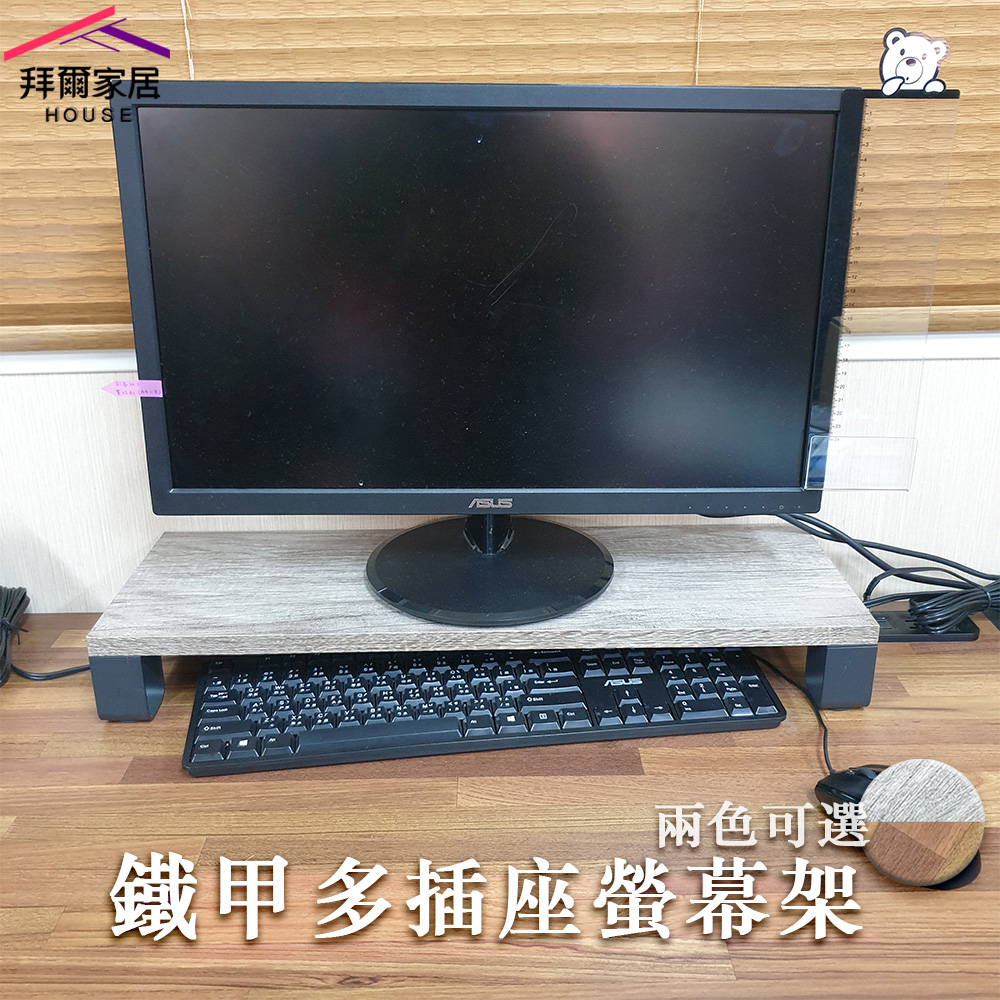 【拜爾家居】鐵甲多插座螢幕架 MIT台灣製造 螢幕架 螢幕增高架 桌上置物架 電腦螢幕架