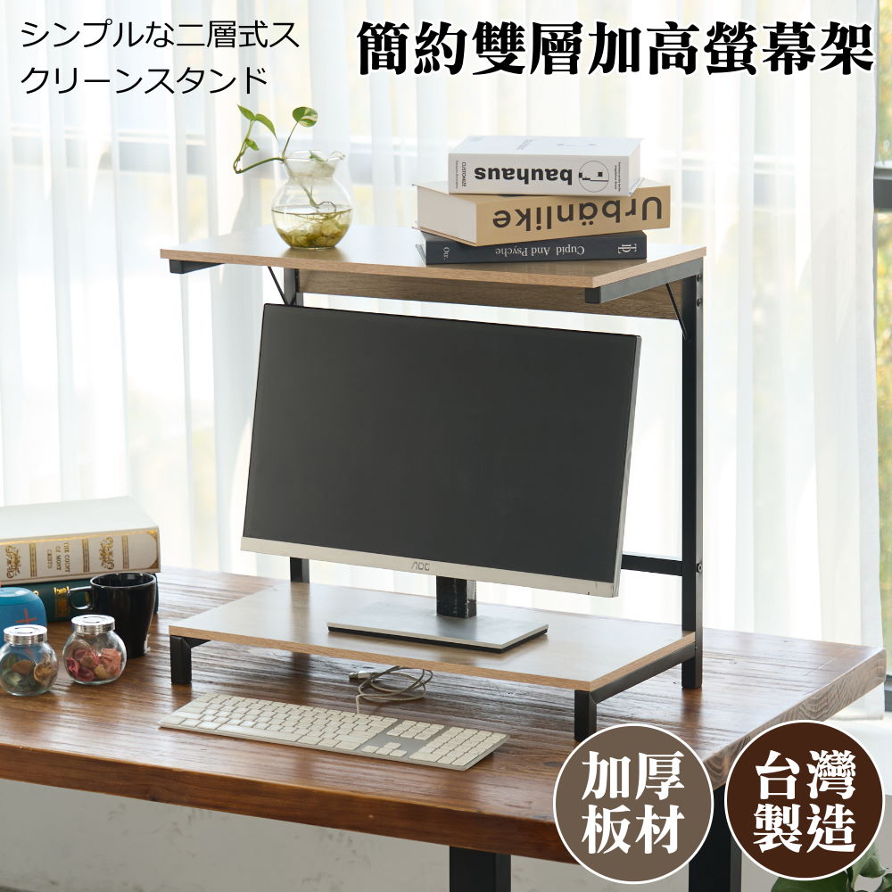 【尊爵家Monarch】日系多功能簡約雙層螢幕架 桌上架 增高架 置物架 收納架 螢幕鍵盤架 螢幕置物架