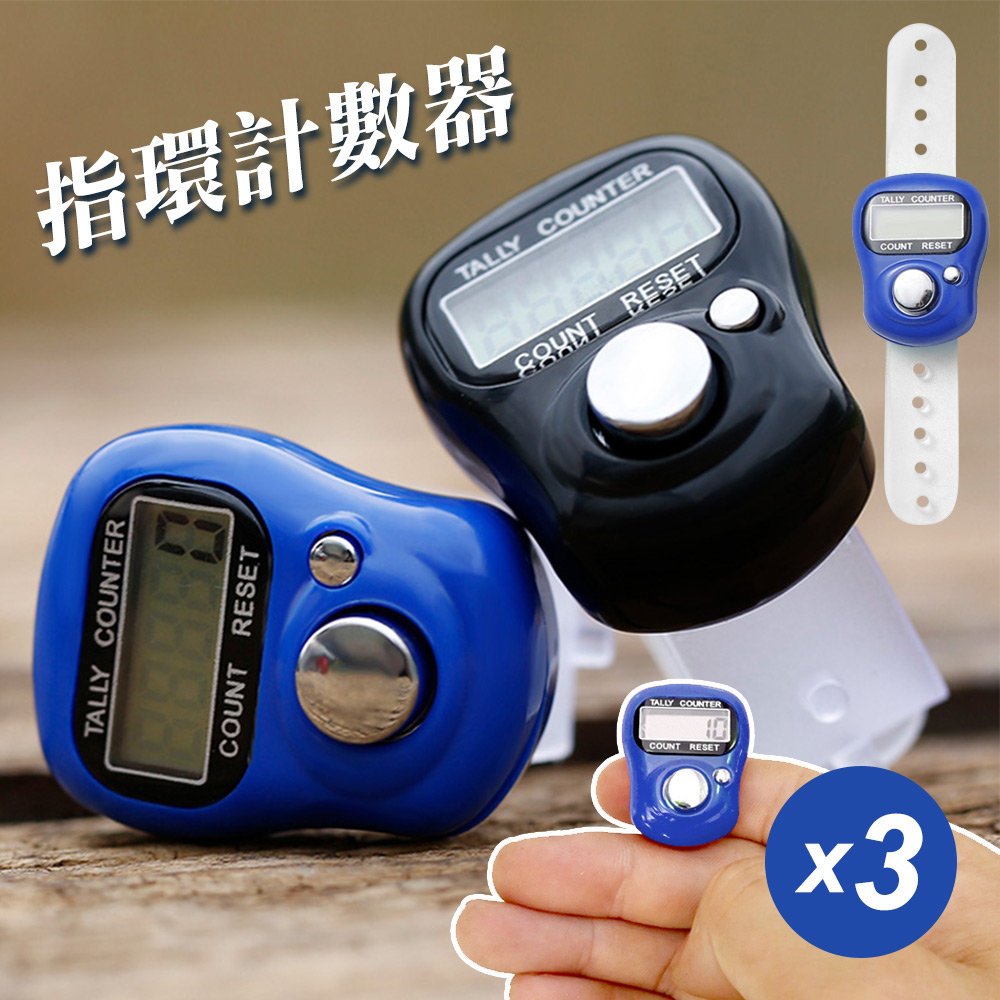 指環型手按計數器3入組