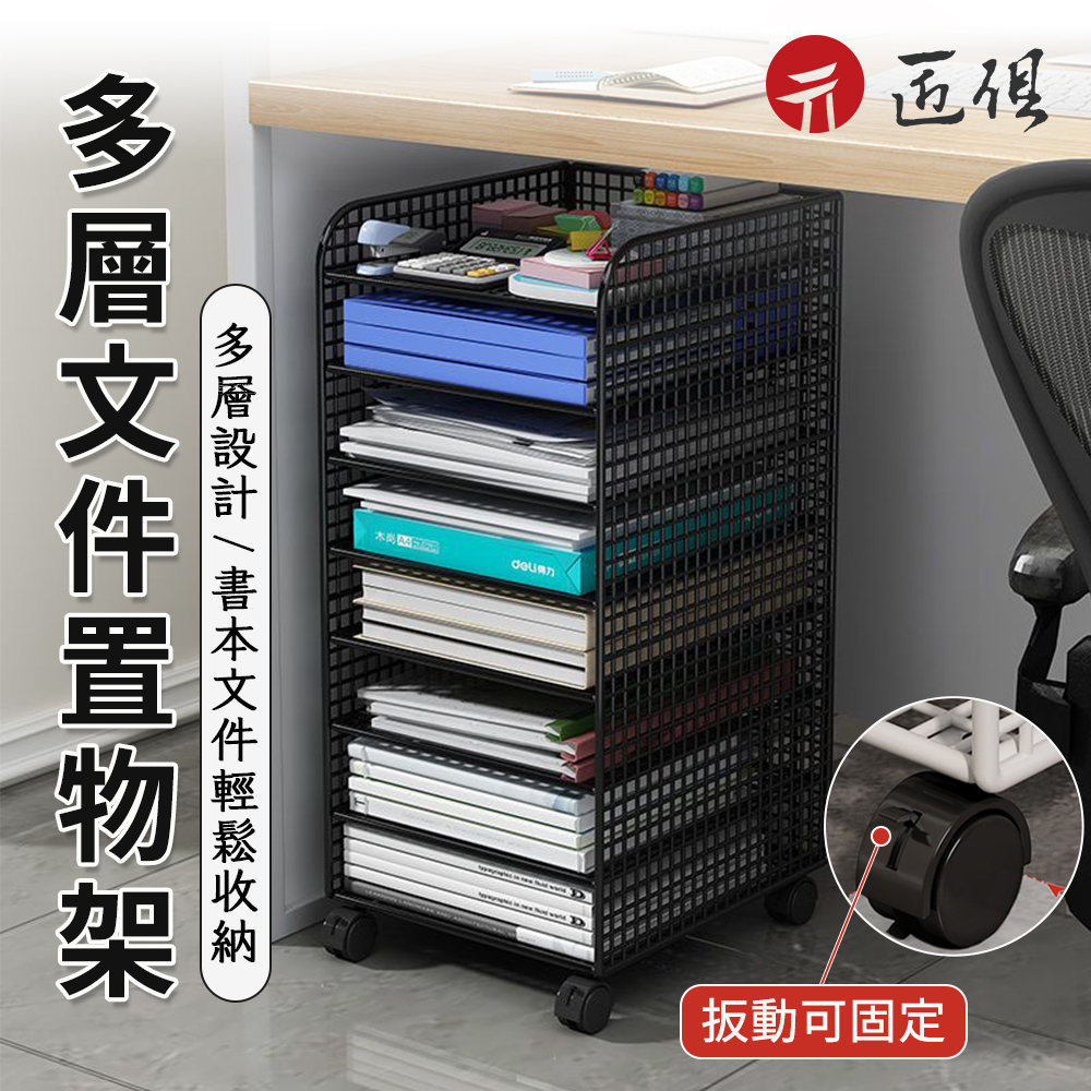 【匠俱】檔案收納架(辦公室檔案架 多層置物架 帶滑輪收納架 書架 檔案架 資料整理收納置物架)