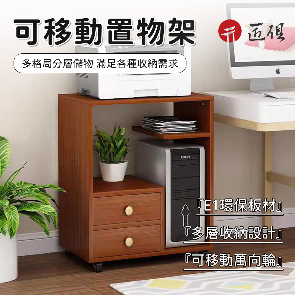 【匠俱】落地移動置物架(可移動置物櫃 櫃子收納櫃 辦公檔案櫃 列印機架 桌邊櫃子)