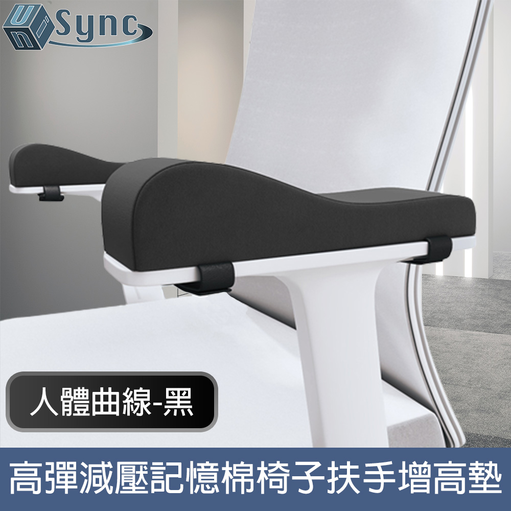 UniSync 人體曲線高回彈減壓記憶棉辦公椅子扶手增高墊 黑