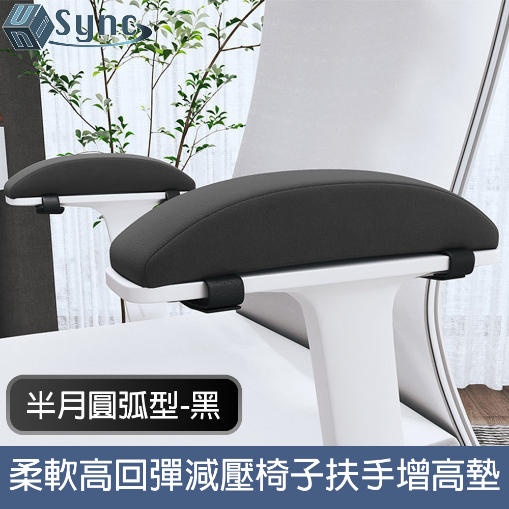 UniSync 柔軟高回彈減壓半月圓弧形辦公椅子扶手增高墊