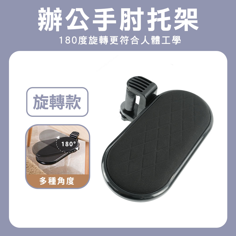 190-HSH25 辦公手肘托架(旋轉款)
