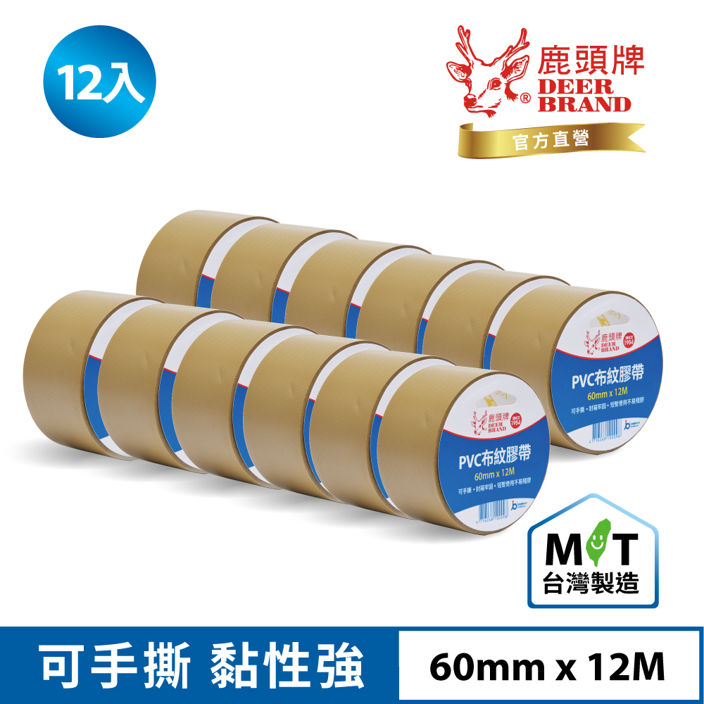 四維鹿頭牌 PVC布紋膠帶PVS1N 60mmX12M(12入)