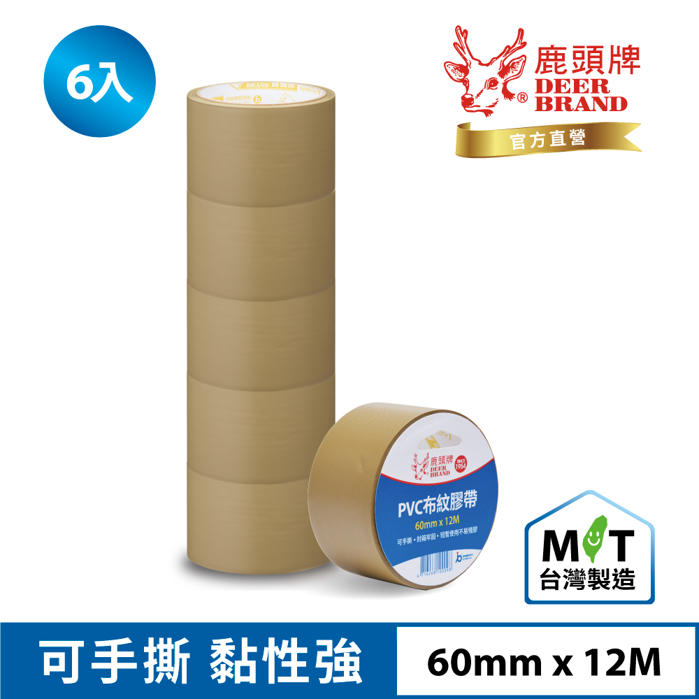 四維鹿頭牌 PVC布紋膠帶PVS1N 60mmX12M(6入) 主商品