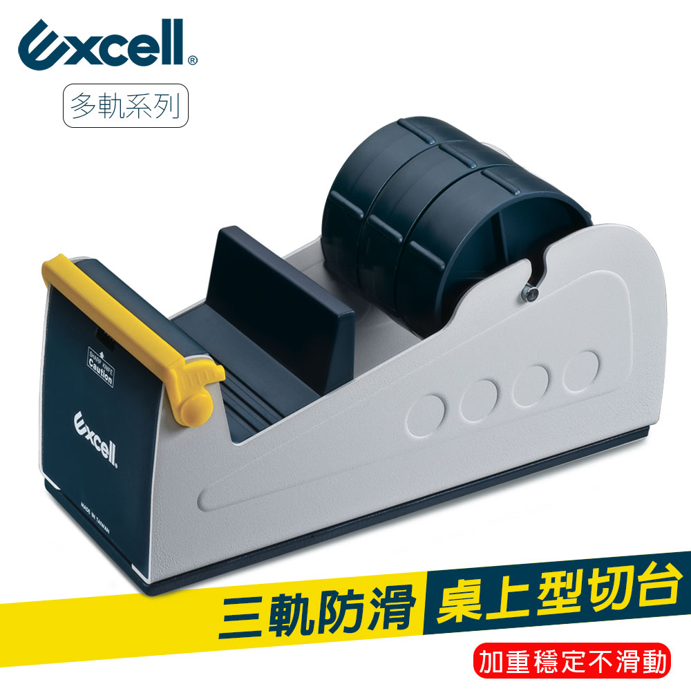 【Excell】ET-337三軌桌上型膠帶臺-不含膠帶（1入）