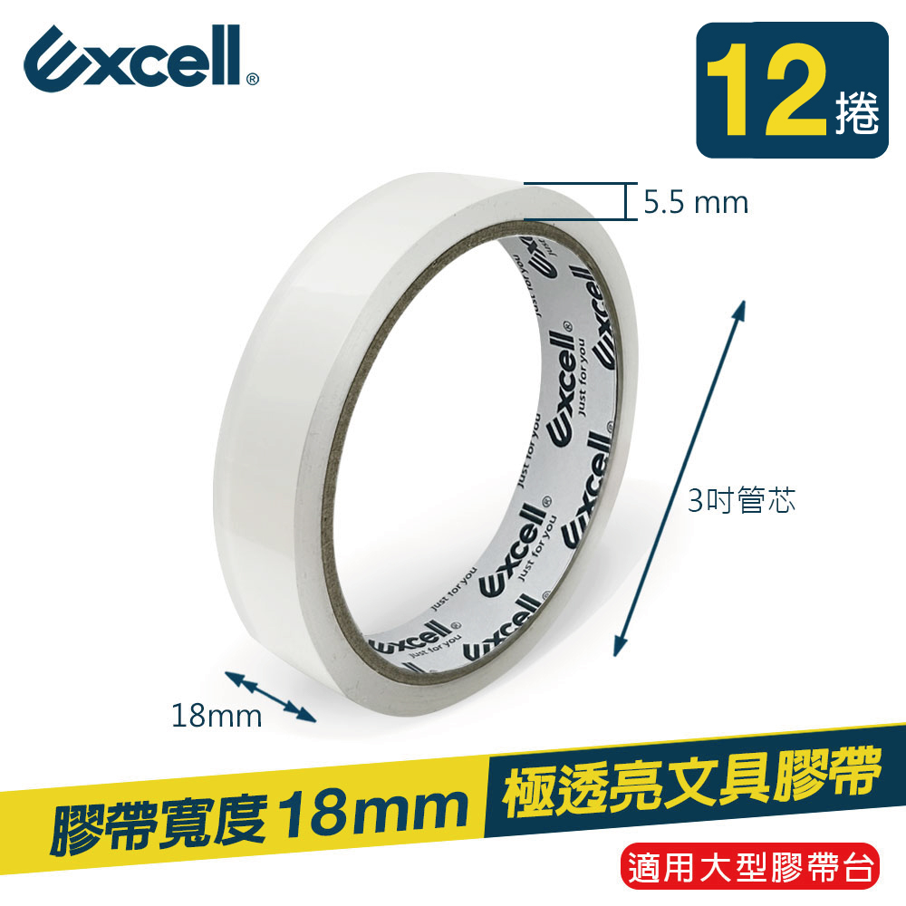 【Excell】OPP文具膠帶 透明超黏18mm*36M（12捲）