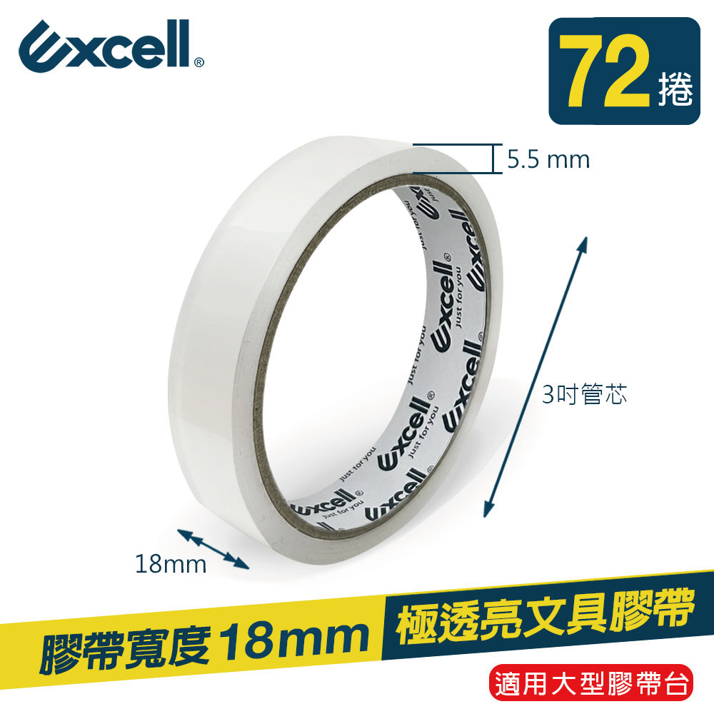 【Excell】OPP文具膠帶 透明超黏18mm*36M（72捲）