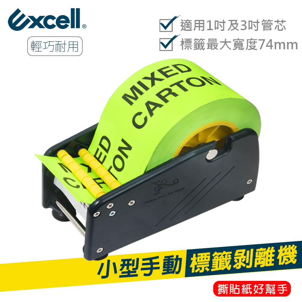 【Excell】LD-319 小型手動標籤剝離機 (1入)