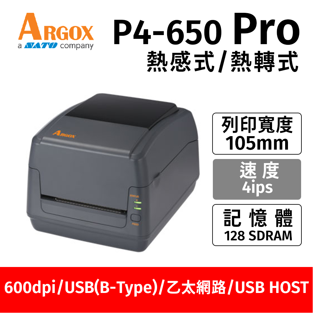 Argox P4-650 Pro (600dpi)熱感式/熱轉式兩用 桌上型條碼列印機