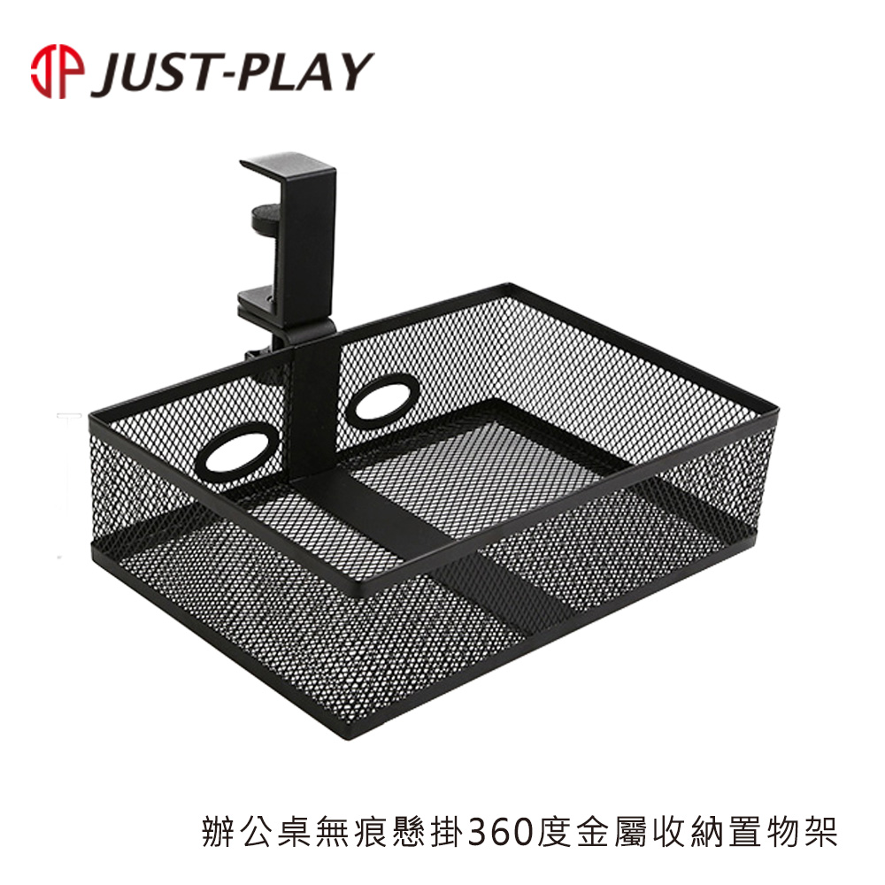 JUST-PLAY 辦公桌無痕懸掛360度金屬收納置物架