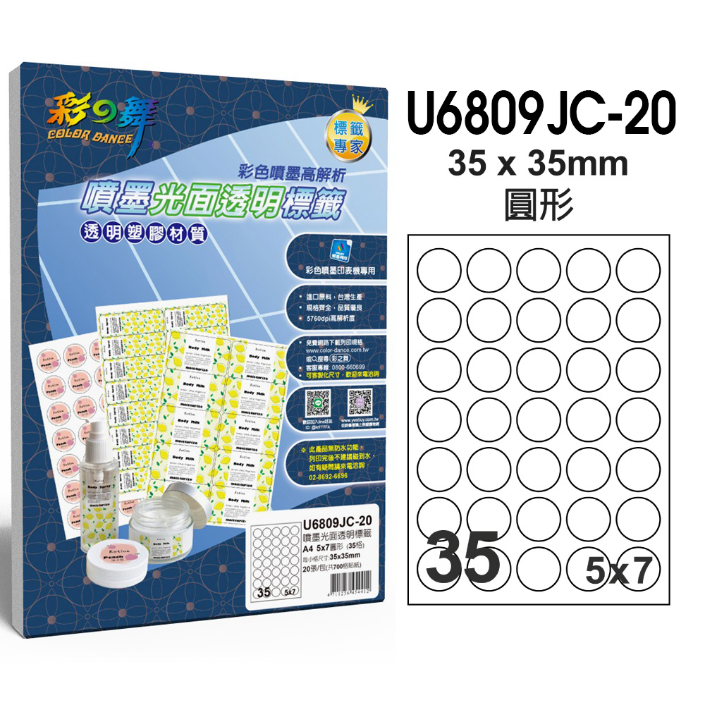 彩之舞 噴墨光面透明標籤 20張/組 35格圓形 U6809JC-20