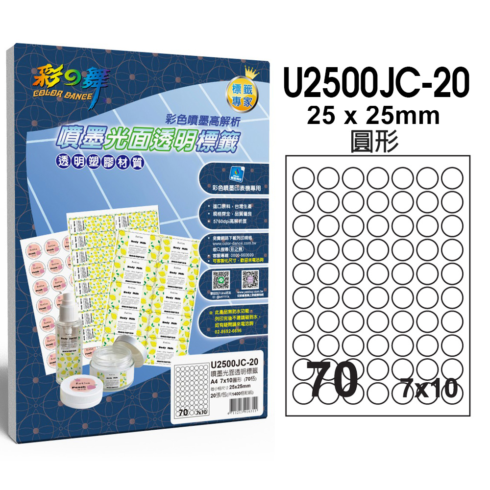 彩之舞 噴墨光面透明標籤 20張/組 70格圓形 U2500JC-20