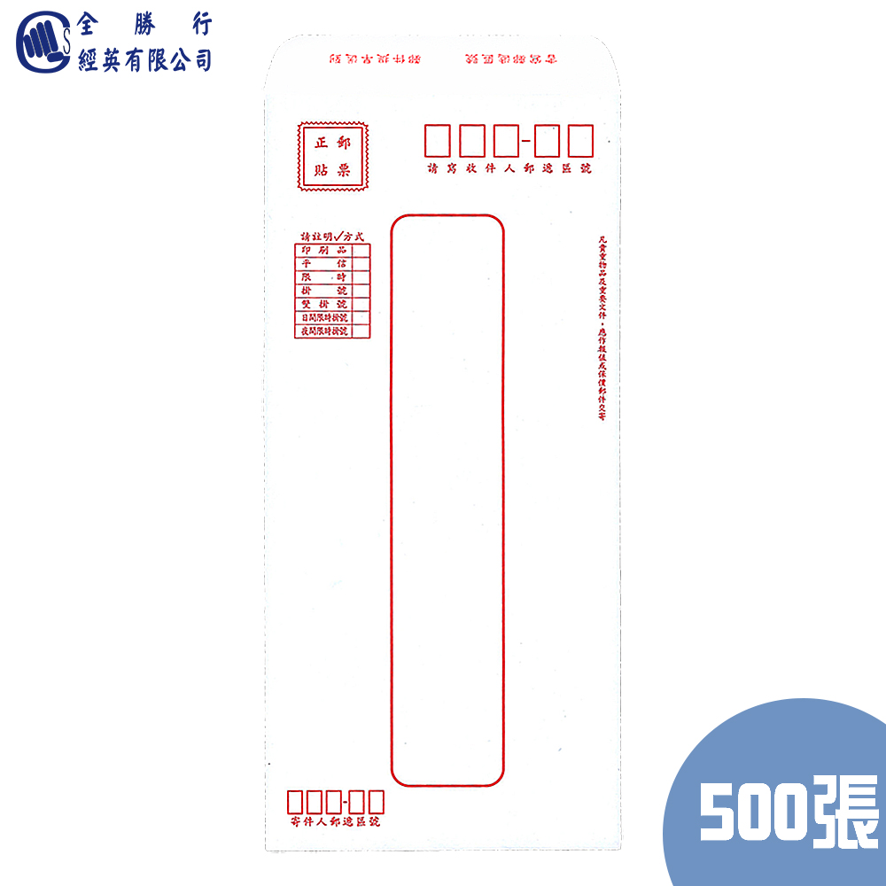 全勝 標準信封500入