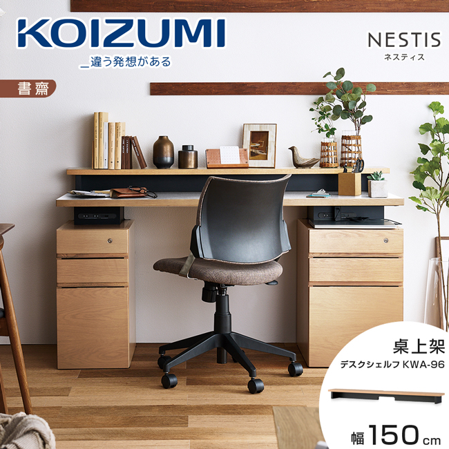 【KOIZUMI】NESTIS桌上架KWA-96•幅150cm原木