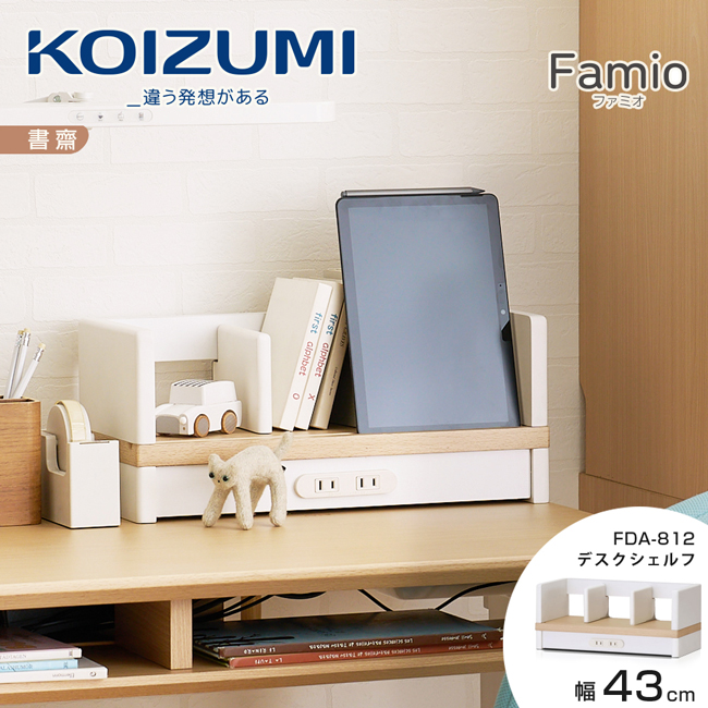 【KOIZUMI】Famio桌上架FDA-812•幅43cm