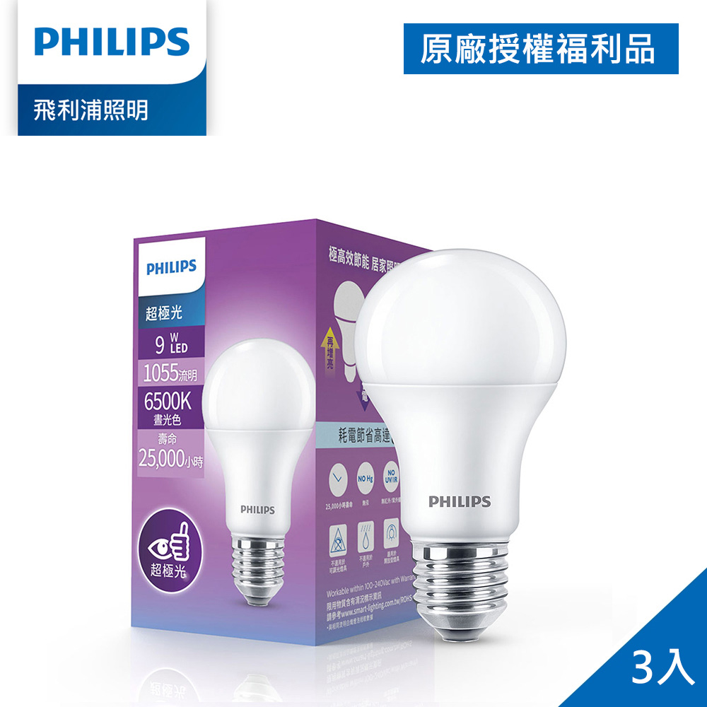 (拆封福利品)Philips 飛利浦 超極光 9W LED燈泡-晝光6500K 3入(PL006)