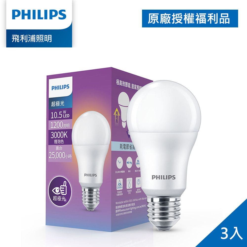 (拆封福利品)Philips 飛利浦 超極光 10.5W LED燈泡-燈泡色3000K 3入(PL007)