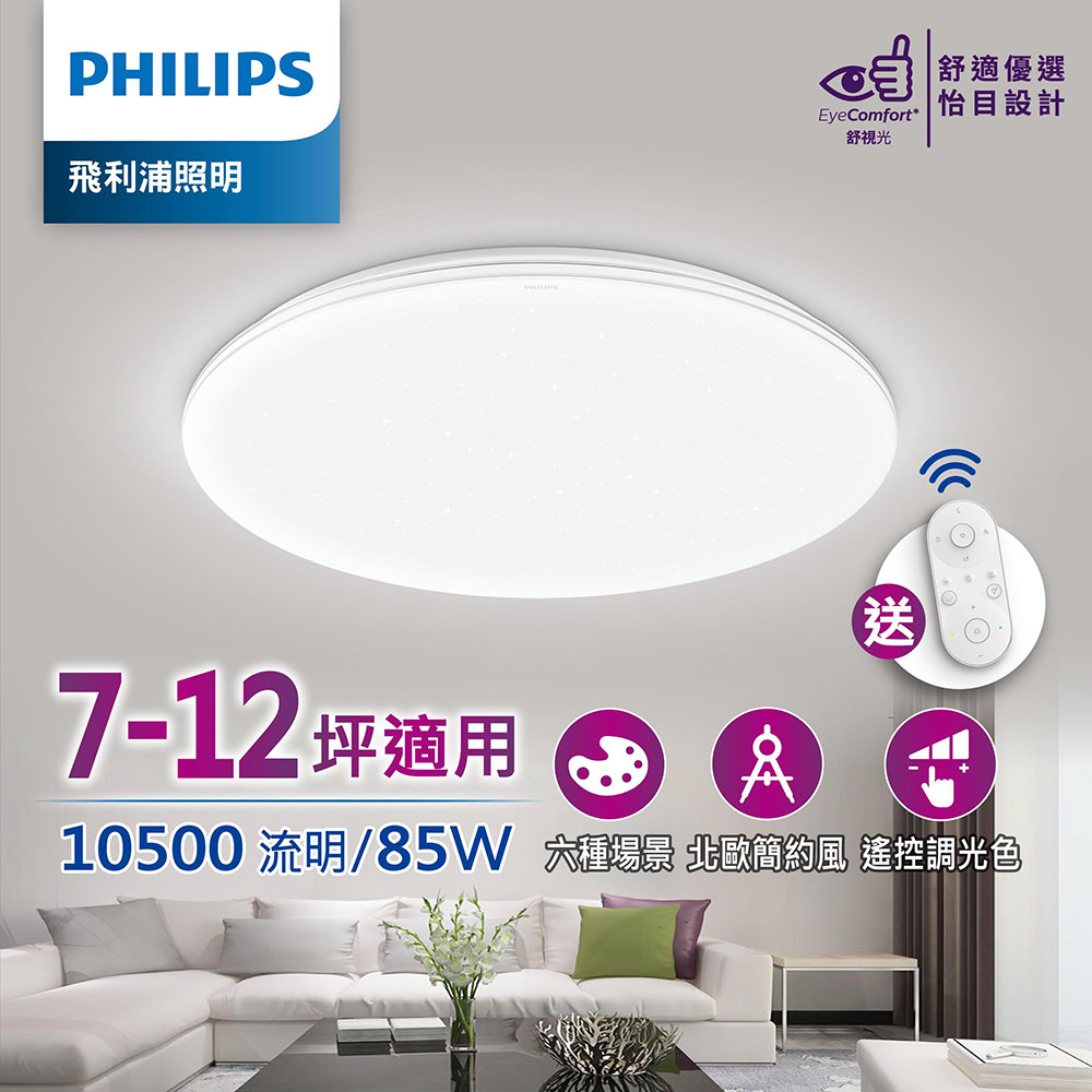 Philips 飛利浦 悅歆 LED 調光調色吸頂燈85W/10500流明-璀璨版 (PA008)