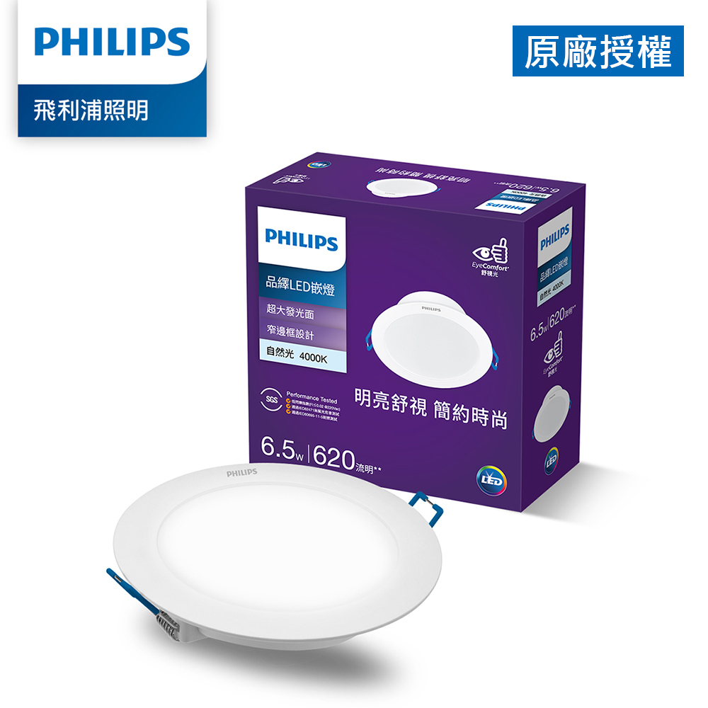 Philips 飛利浦 品繹6.5W 9CM LED嵌燈-自然光4000K(PK029)
