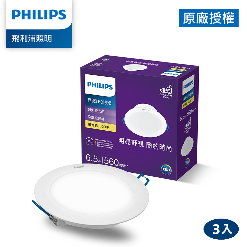 Philips 飛利浦 品繹6.5W 9CM LED嵌燈-燈泡色3000K 3入(PK028)