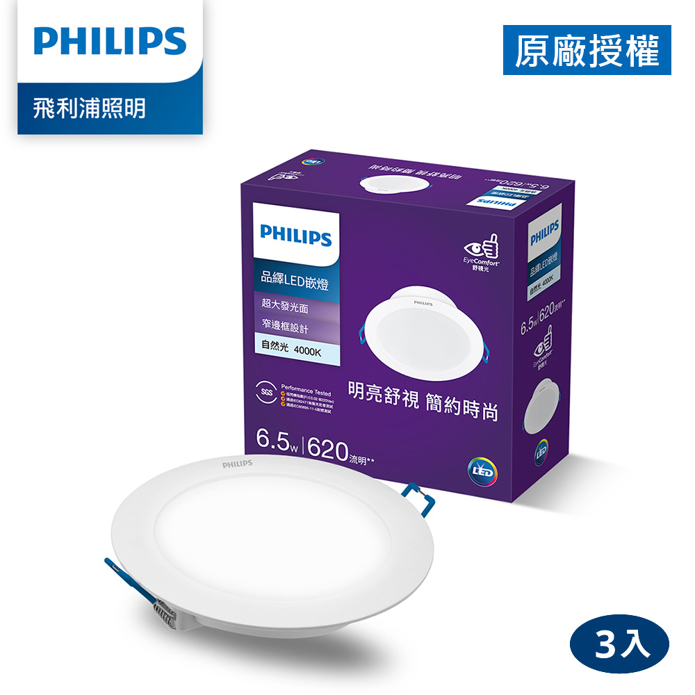 Philips 飛利浦 品繹6.5W 9CM LED嵌燈-自然光4000K 3入(PK029)