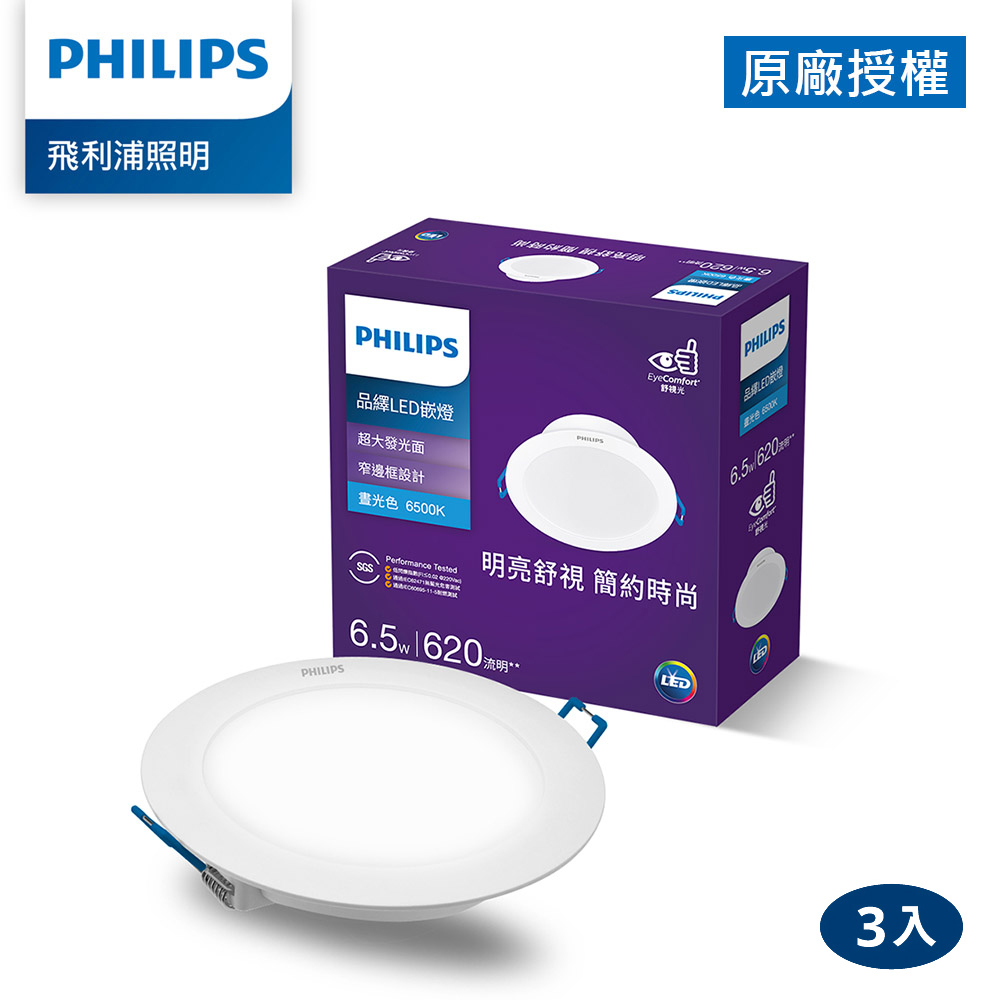 Philips 飛利浦 品繹6.5W 9CM LED嵌燈-晝光6500K 3入(PK030)