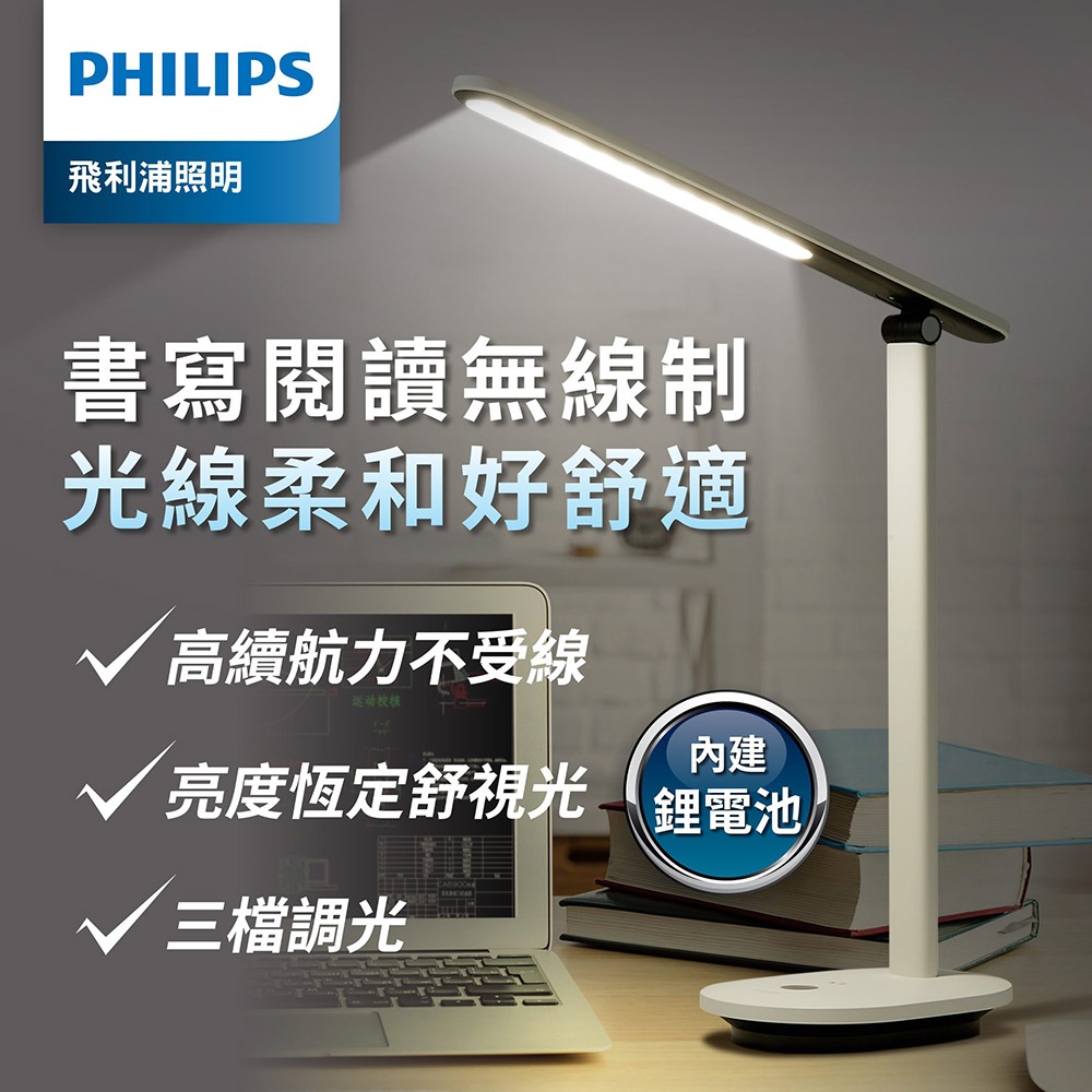 PHILIPS 飛利浦照明 66142 酷雅Pro 可充電讀寫檯燈(PD048)