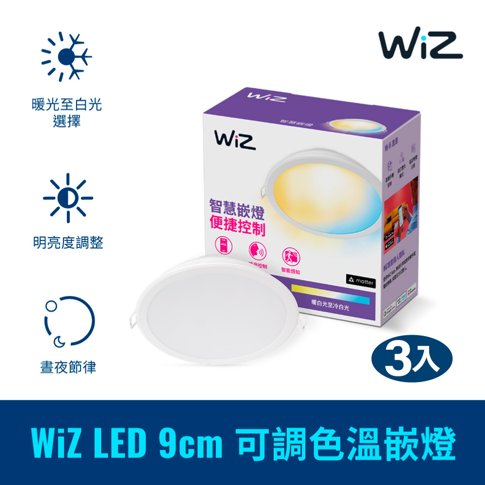 PHILIPS 飛利浦照明 WiZ LED 9cm 可調色溫嵌燈-3入(PW021)
