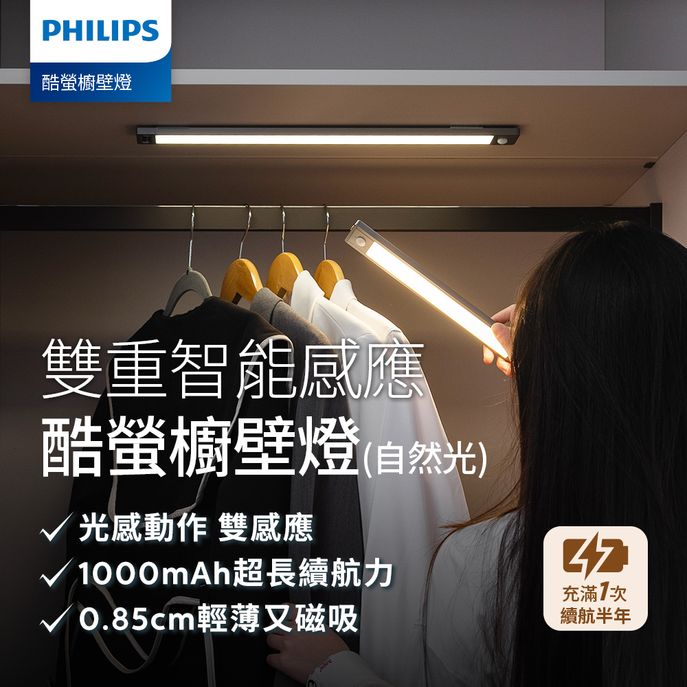 Philips 飛利浦 酷螢 移動感應櫥壁燈27cm(PO027)
